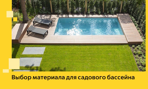 Выбор материала для садового бассейна в Устях-Куте