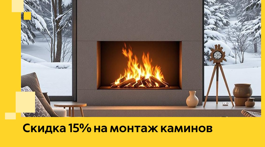 Акция! Скидка 15% на монтаж каминов в Устях-Куте от ЭриданУтк