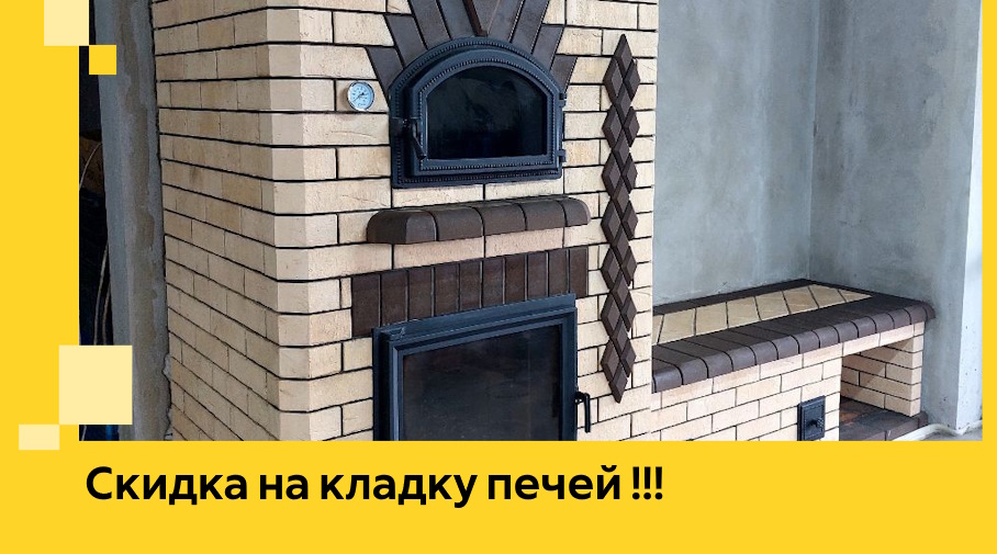 Акция! Выгодное предложение на кладку кирпичных печей от ЭриданУтк